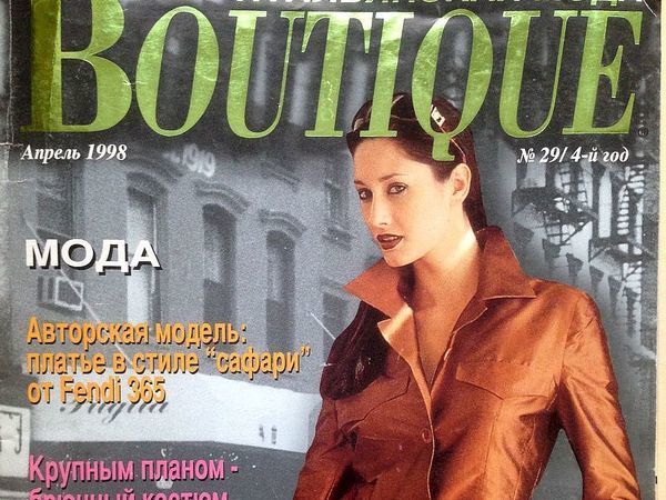 15 апреля 1998. Апрель 1998. Boutique 1998. Журнал бутик 1998. Мода 1998г.