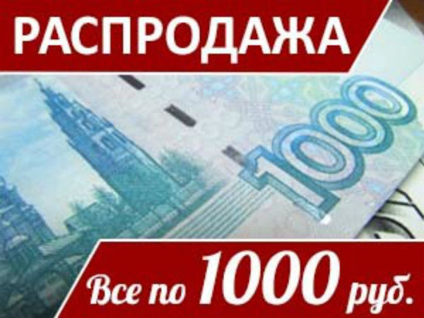 Все По 1000 Рублей Магазин