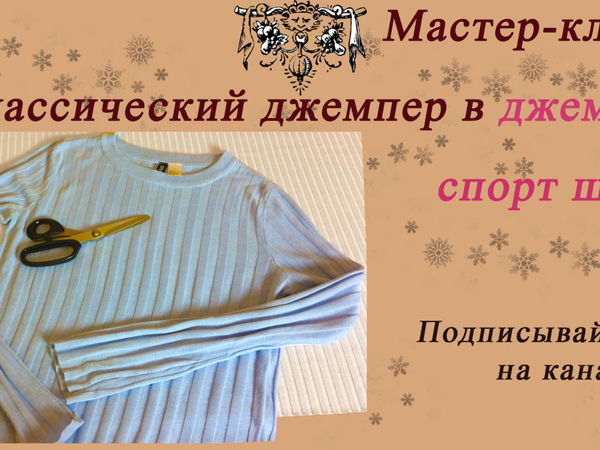 Превращаем классический джемпер в джемпер спорт-шик | Ярмарка Мастеров - ручная работа, handmade