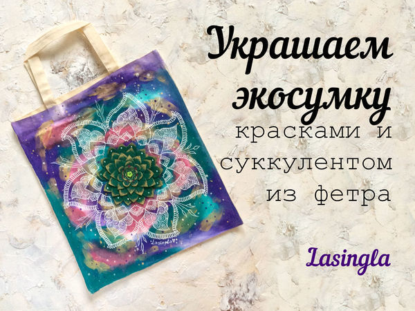 Украшаем экосумку красками и суккулентом из фетра | Ярмарка Мастеров - ручная работа, handmade