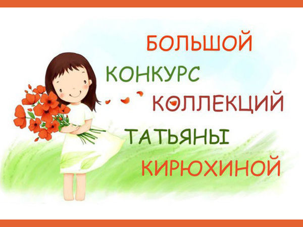 Проходит Большой конкурс коллекций от Татьяны Кирюхиной!!! | Ярмарка Мастеров - ручная работа, handmade