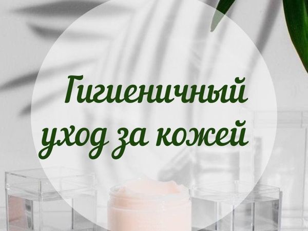 Гигиеничный уход за кожей | Ярмарка Мастеров - ручная работа, handmade