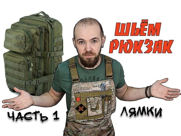 Шьём рюкзак Assault. Часть 1: Лямки | Ярмарка Мастеров - ручная работа, handmade