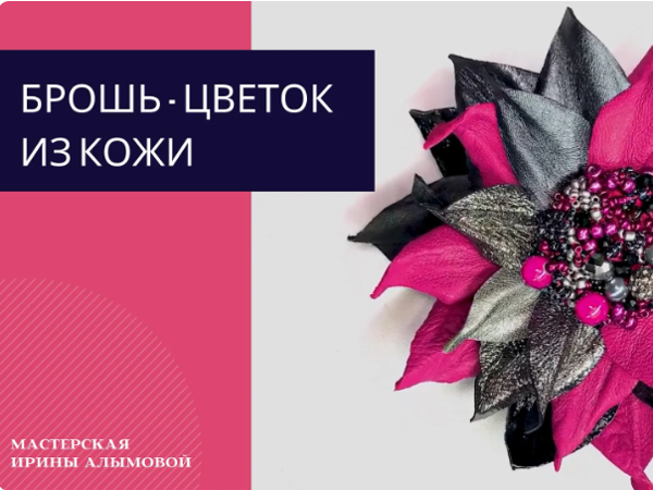 Делаем брошь-цветок из кожи | Ярмарка Мастеров - ручная работа, handmade