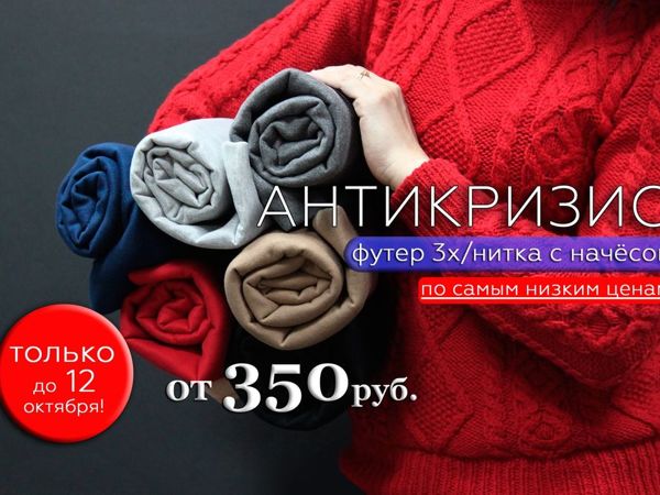 Антикризисное предложение на футер 3-х нитку с начесом | Ярмарка Мастеров - ручная работа, handmade