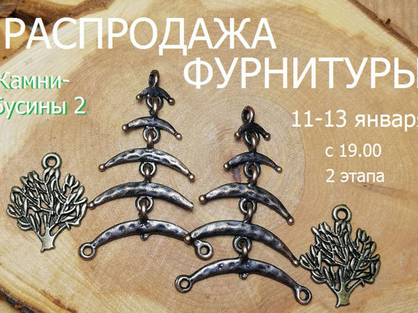 Завершен. Марафон фурнитуры 11-13 января | Ярмарка Мастеров - ручная работа, handmade