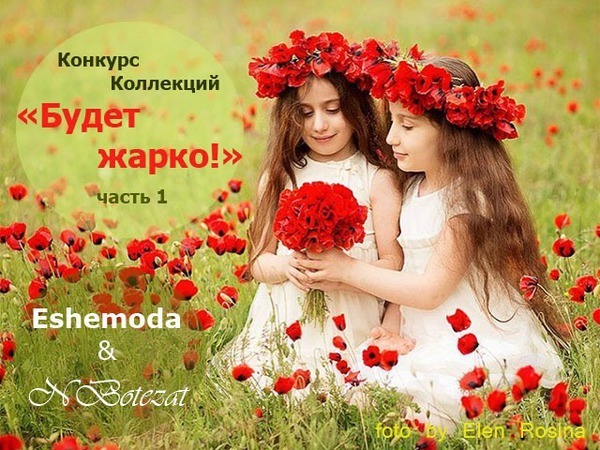 Конкурс Коллекций от двух магазинов