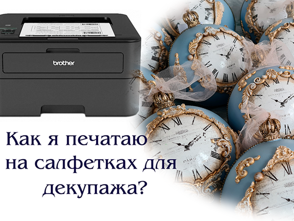 Как печатать на салфетках для декупажа | Ярмарка Мастеров - ручная работа, handmade