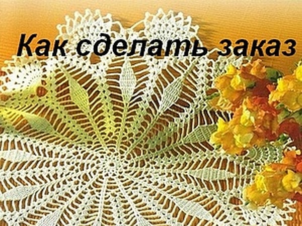 Как сделать заказ | Ярмарка Мастеров - ручная работа, handmade