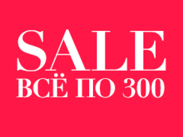 Все по 300 москва. Все по 300 рублей. Все по 300. Распродажа всё по 300 рублей. Все по 300 руб.
