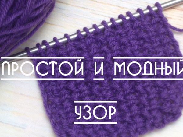 Учимся вязать красивый узор для шапки или снуда | Ярмарка Мастеров - ручная работа, handmade