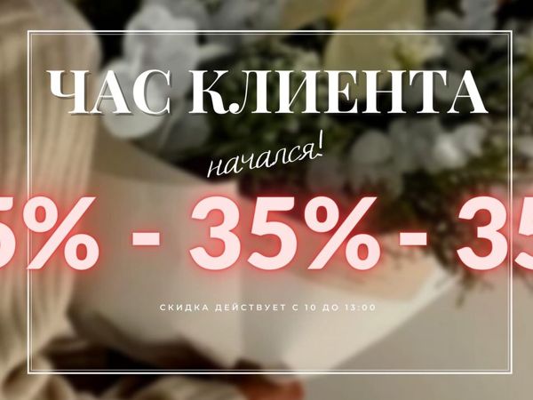 Час Клиента Начался! — 35% на всё сегодня, до 13-00 | Ярмарка Мастеров - ручная работа, handmade