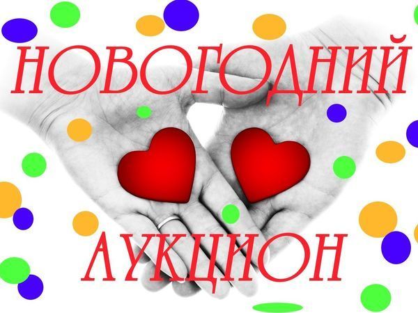 Закрыт Аукцион Новогодних подарков !!! | Ярмарка Мастеров - ручная работа, handmade