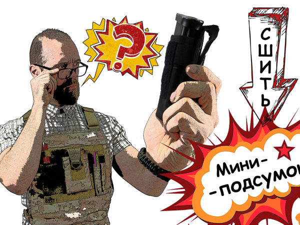 Шьём небольшой подсумок под нож/фонарь | Ярмарка Мастеров - ручная работа, handmade