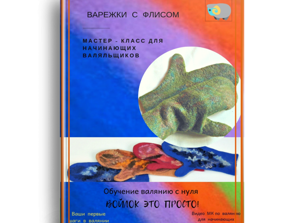 МК валяные варежки с флисом скидка 3 дня 20% | Ярмарка Мастеров - ручная работа, handmade