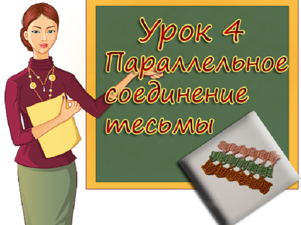 Учимся вязать Брюгге. Урок 4. Параллельное соединение тесьмы | Ярмарка Мастеров - ручная работа, handmade