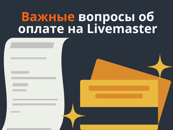 Важные вопросы об оплате на Livemaster | Ярмарка Мастеров - ручная работа, handmade