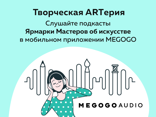 Творческая ARTерия: подкаст Ярмарки Мастеров об искусстве и handmade | Ярмарка Мастеров - ручная работа, handmade