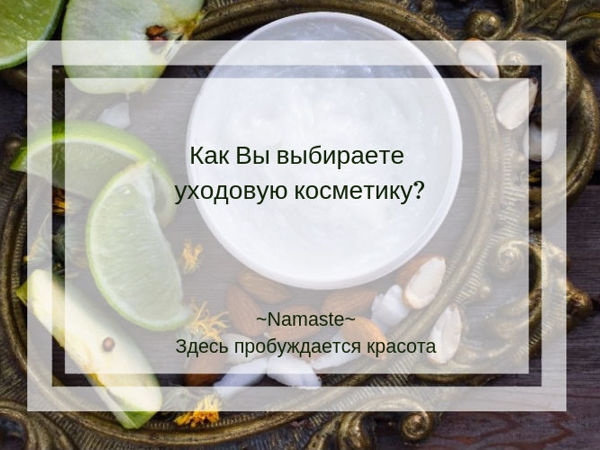 Как вы подходите к выбору косметики? | Ярмарка Мастеров - ручная работа, handmade