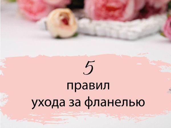 5 правил ухода за фланелью | Ярмарка Мастеров - ручная работа, handmade