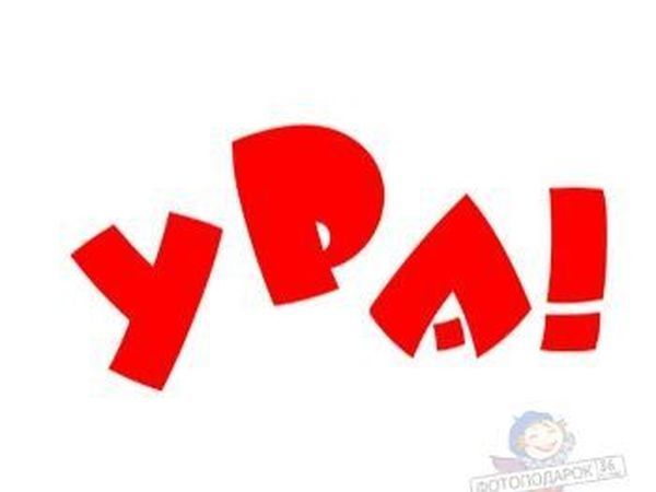 Скрапбукинг, картинки с надписью урааа