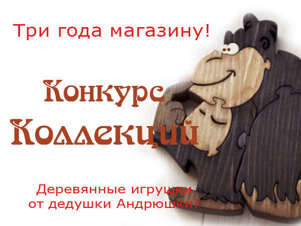 Три года на Ярмарке Мастеров! Быстрый конкурс коллекций! | Ярмарка Мастеров - ручная работа, handmade