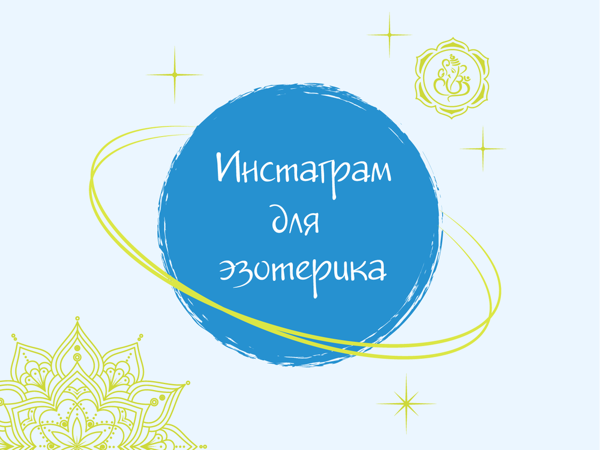 Дизайн для эзотерического Инстаграма | Ярмарка Мастеров - ручная работа, handmade