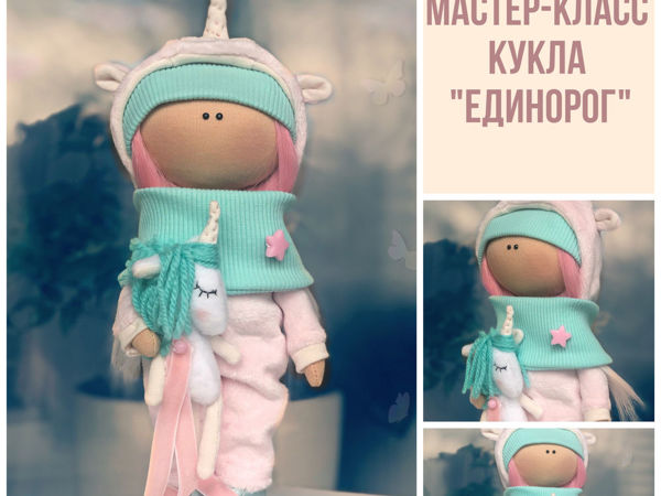 Мастер-класс Кукла «Единорог» | Ярмарка Мастеров - ручная работа, handmade