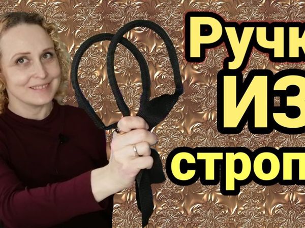 Ручки для сумки ассорти