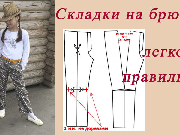 Как сшить брюки со складками по базовой выкройке | Ярмарка Мастеров - ручная работа, handmade