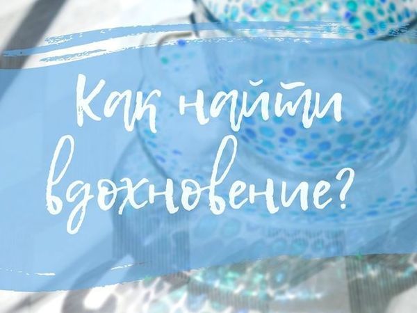 Как найти вдохновение | Ярмарка Мастеров - ручная работа, handmade