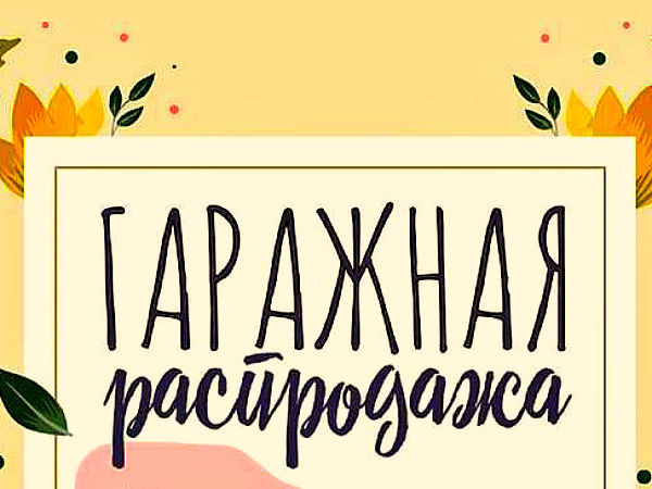 Гаражная распродажа !!! В помощь Людмиле ! | Ярмарка Мастеров - ручная работа, handmade