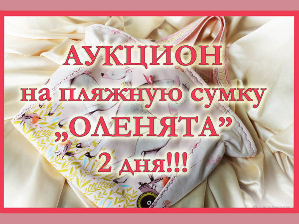 Завершен! Аукцион на пляжную сумку! Заглядывайте :) | Ярмарка Мастеров - ручная работа, handmade