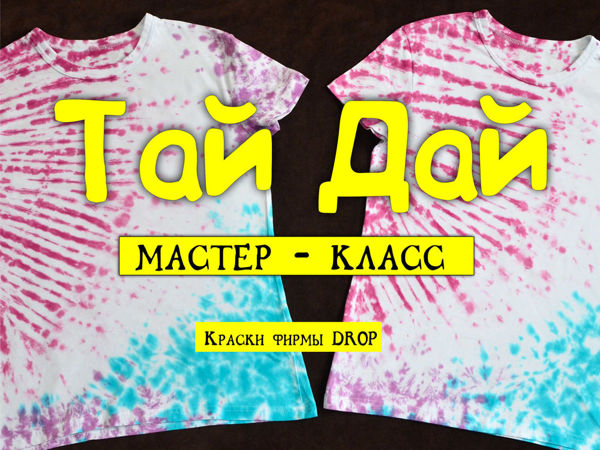 Окрашиваем футболки для танцоров в технике «Тай-Дай» | Ярмарка Мастеров - ручная работа, handmade