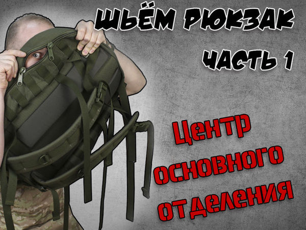 Шьём рюкзак Assault. Часть 3: Центр основного отделения | Ярмарка Мастеров - ручная работа, handmade
