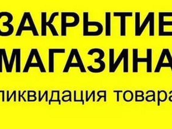 Магазин закрывается. В связи с закрытием магазина переходим на онлайн режим. Как узнать о закрытии магазина и купить со скидкой.