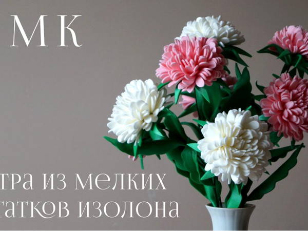 Делаем астру из мелких остатков изолона | Ярмарка Мастеров - ручная работа, handmade