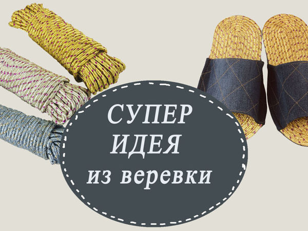 Шьем две пары тапок для гостей из одной веревки за 149 рублей | Ярмарка Мастеров - ручная работа, handmade