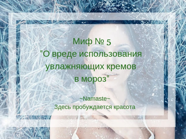 Косметологическая мифология. Миф №5 «О вреде использования увлажняющих кремов в мороз» | Ярмарка Мастеров - ручная работа, handmade