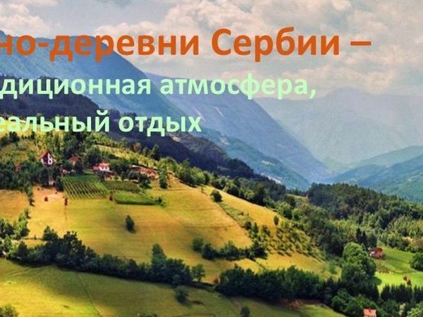 Творческое приключение-путешествие в Сербию