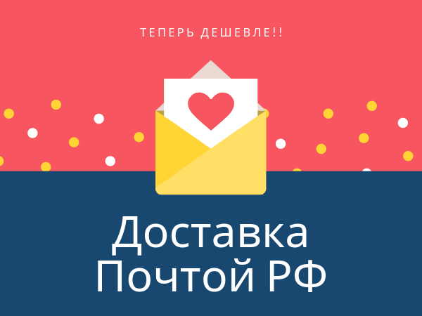 Доставка почтой | Ярмарка Мастеров - ручная работа, handmade