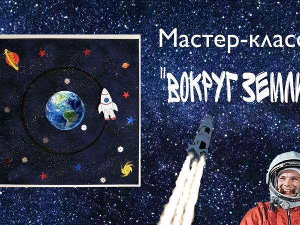 Мастер-класс «Вокруг Земли» | Ярмарка Мастеров - ручная работа, handmade