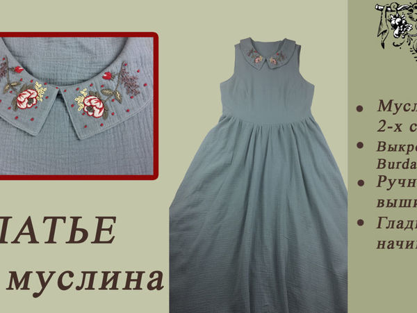Ручная вышивка — украшение платья