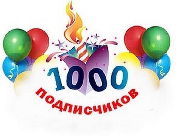 1000! Целая тысяча подписчиков!!! | Ярмарка Мастеров - ручная работа, handmade