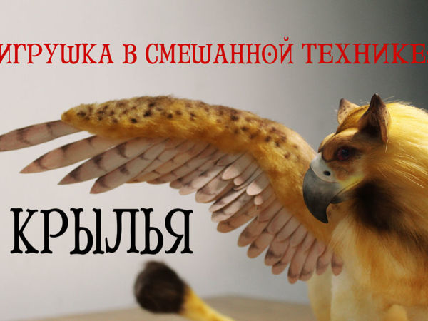 Создаем крылья из фоамирана для игрушки в смешанной технике | Ярмарка Мастеров - ручная работа, handmade