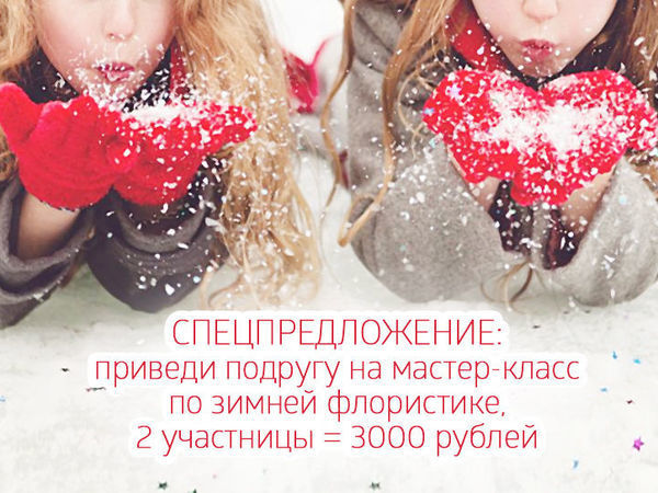 Приглашаем участниц на МК по зимней флористике! | Ярмарка Мастеров - ручная работа, handmade