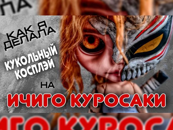 Маска пустого Ичиго Куросаки из аниме Блич