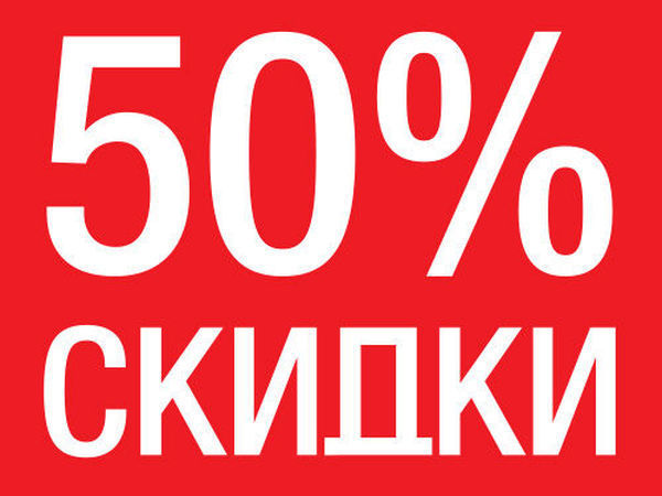 Распродажа 50 процентов картинка