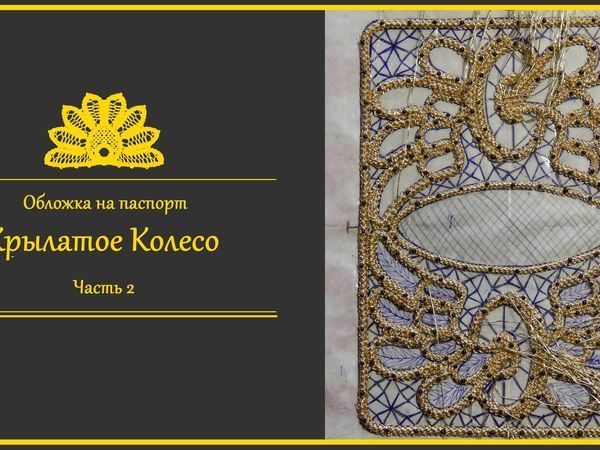 Изготавливаем обложку на паспорт «Крылатое колесо». Часть 2: румынское кружево с фетром | Ярмарка Мастеров - ручная работа, handmade