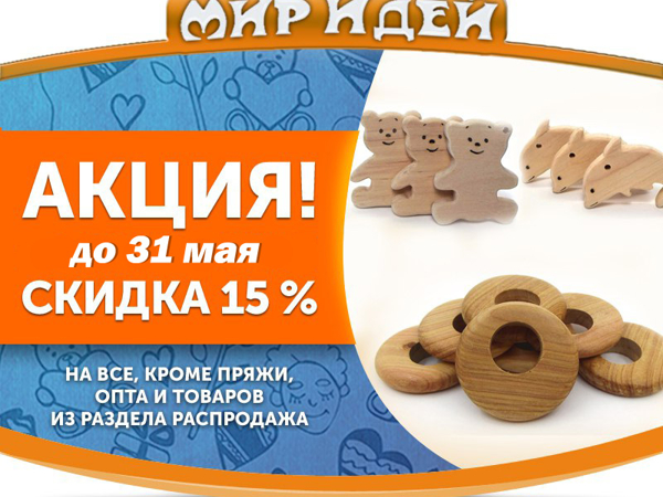 Скидка 15% на любой заказ до конца мая! | Ярмарка Мастеров - ручная работа, handmade